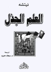 العلم الجذل